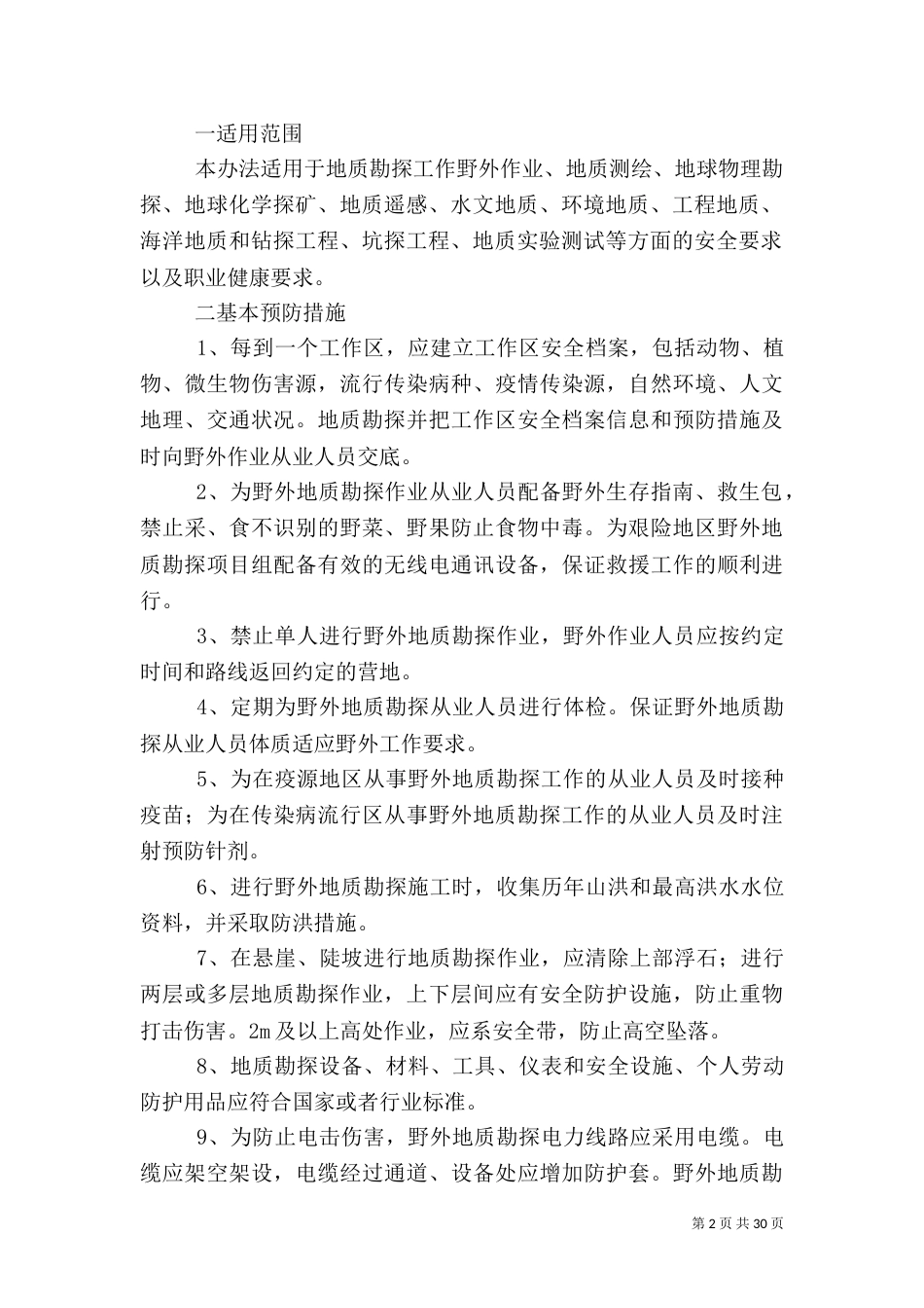 安全生产检查制度等[范文大全]_第2页