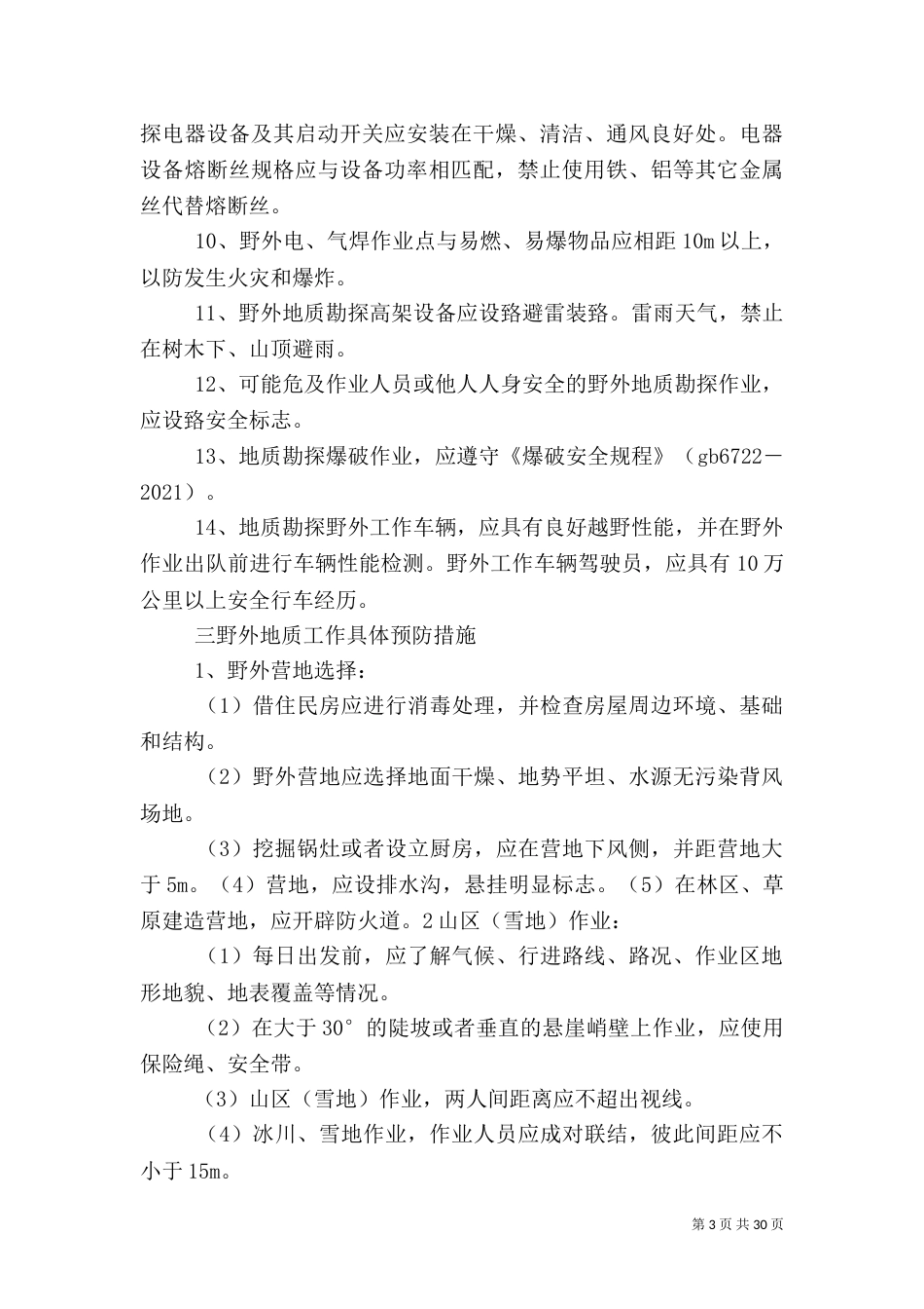 安全生产检查制度等[范文大全]_第3页