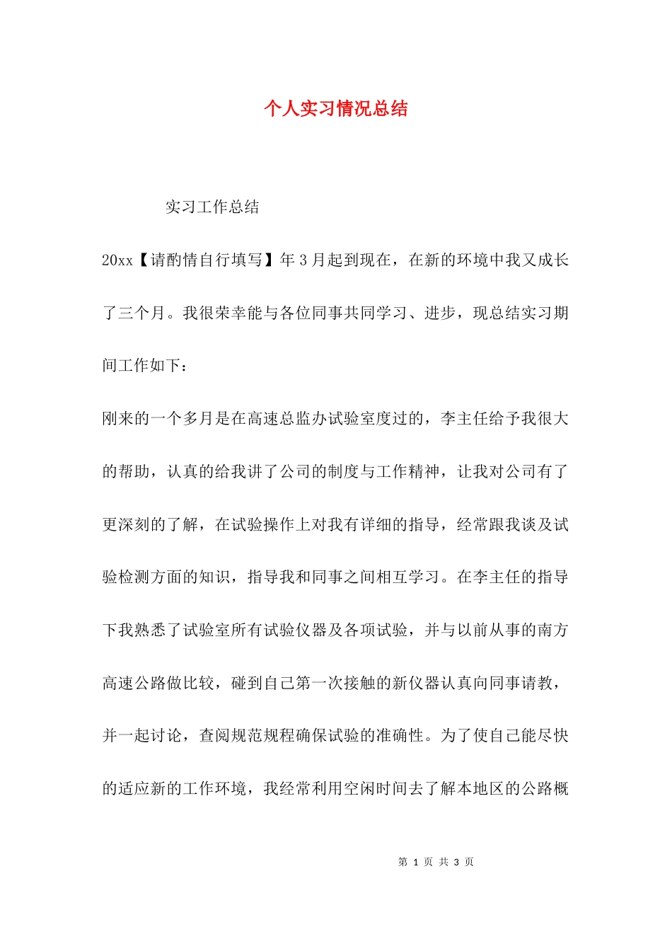 （精选）个人实习情况总结_第1页