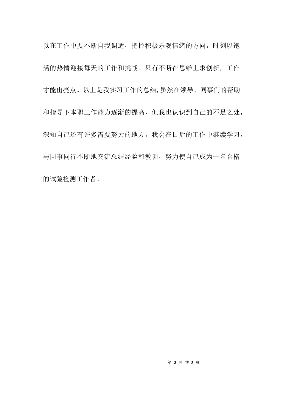 （精选）个人实习情况总结_第3页