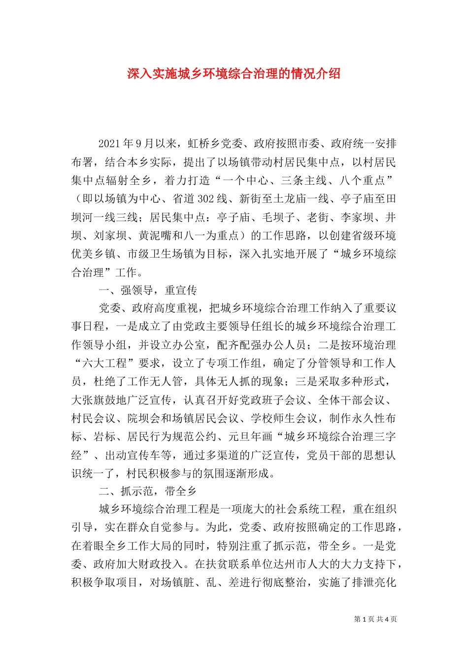 深入实施城乡环境综合治理的情况介绍_第1页