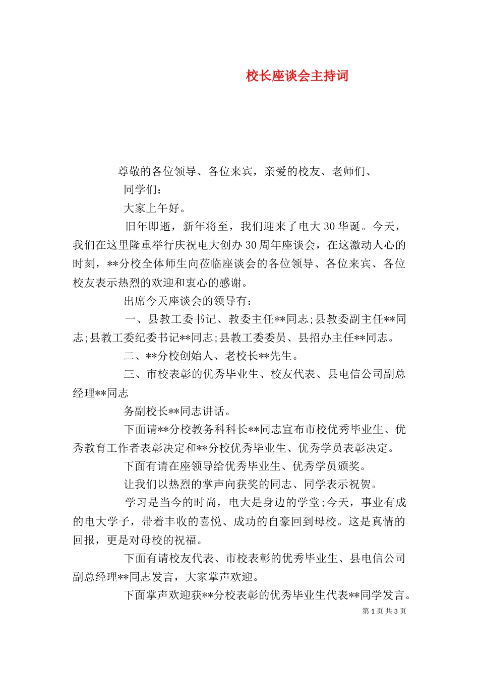 校长座谈会主持词_第1页