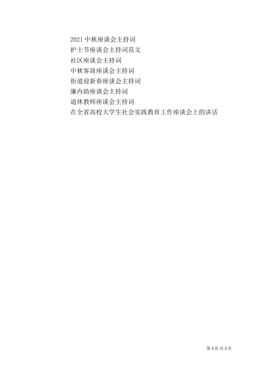 校长座谈会主持词_第3页