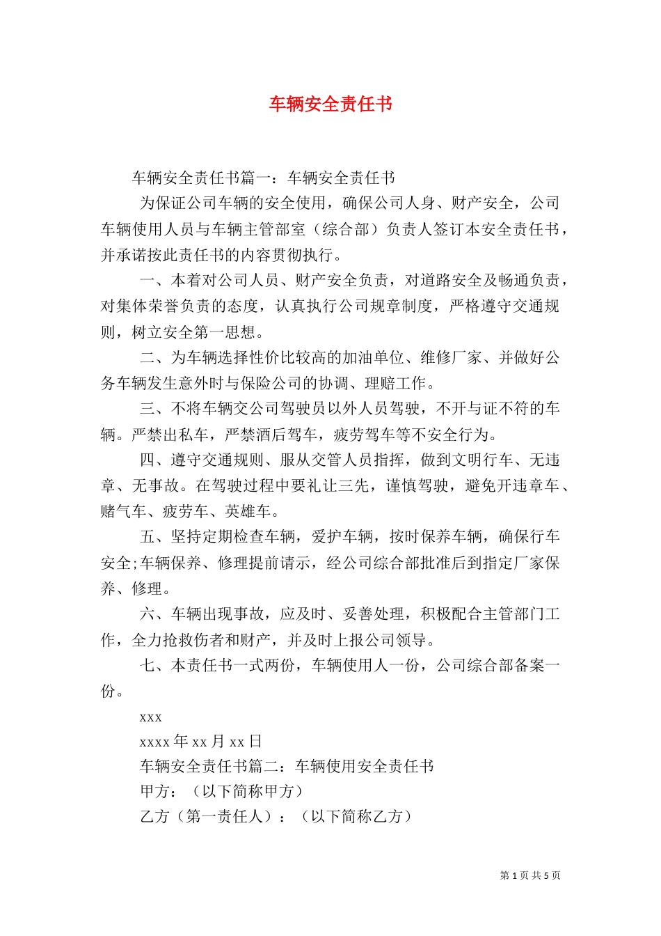 车辆安全责任书（八）_第1页