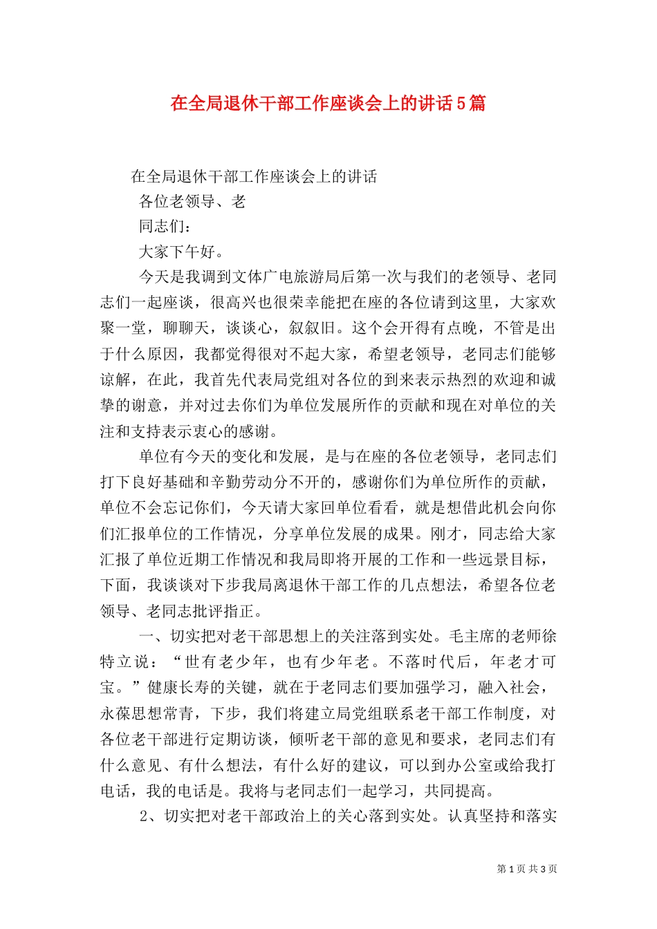 在全局退休干部工作座谈会上的讲话5篇（四）_第1页