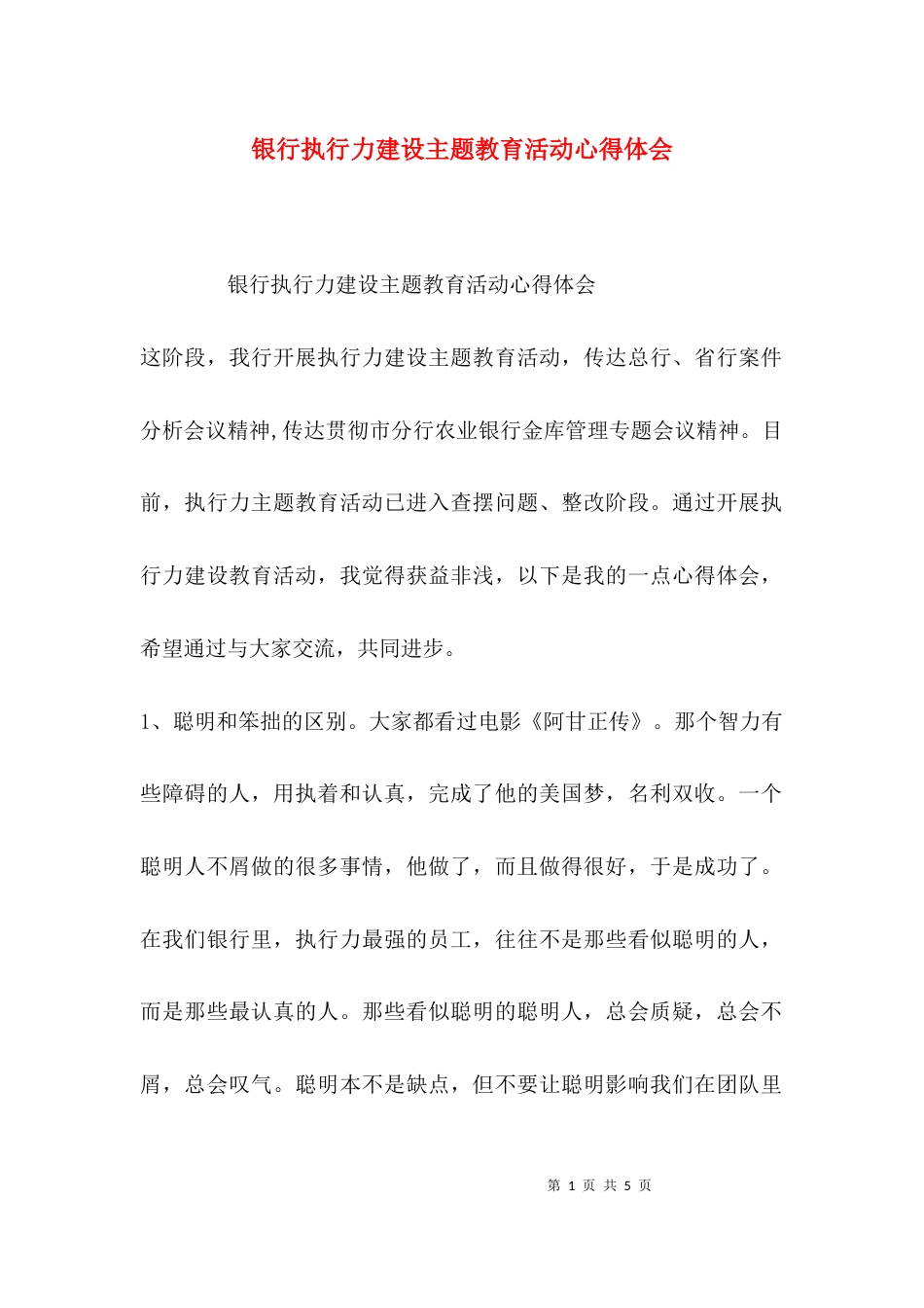 （精选）银行执行力建设主题教育活动心得体会_第1页