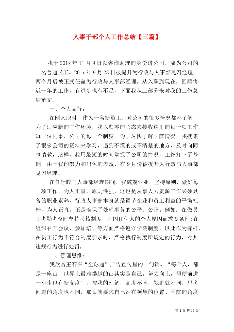 人事干部个人工作总结【三篇】_第1页
