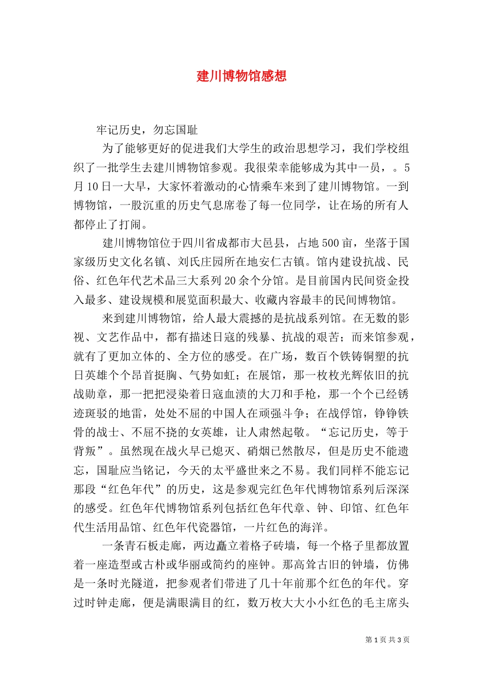 建川博物馆感想（二）_第1页