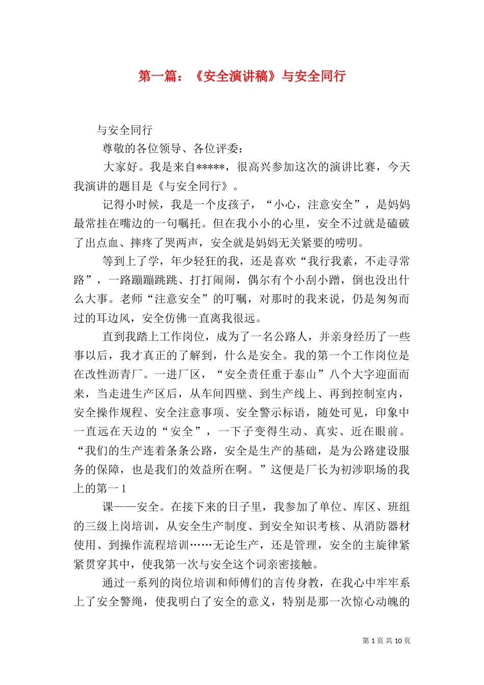 第一篇：《安全演讲稿》与安全同行_第1页