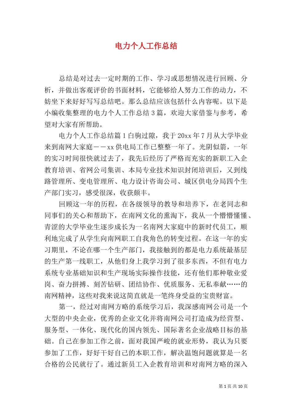 电力个人工作总结（一）_第1页