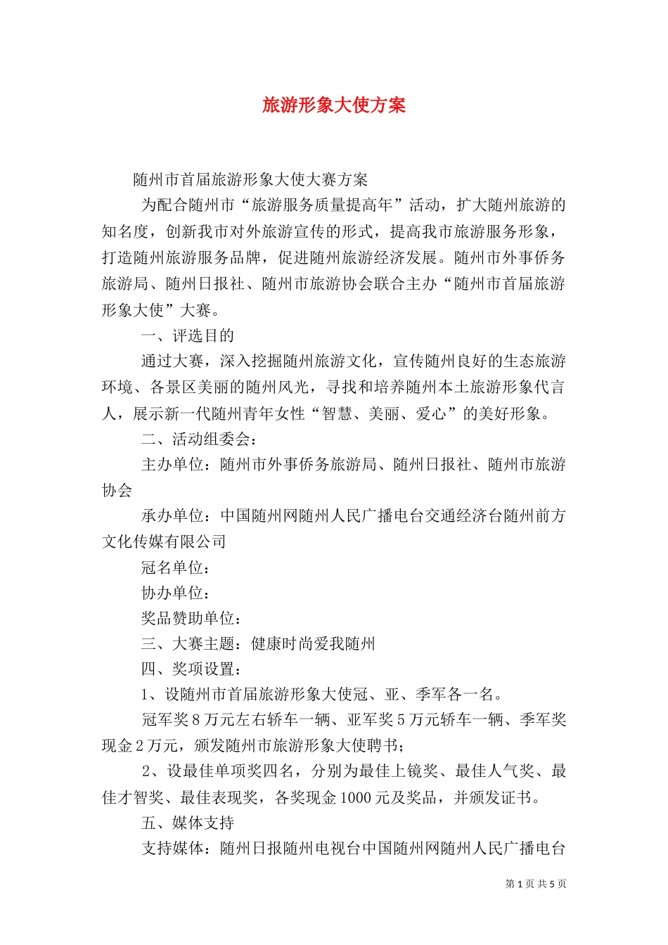 旅游形象大使方案_第1页