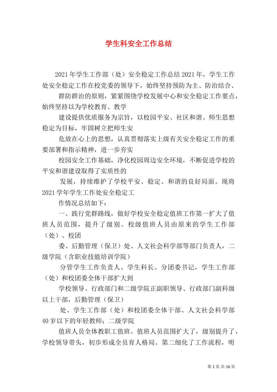 学生科安全工作总结（一）_第1页