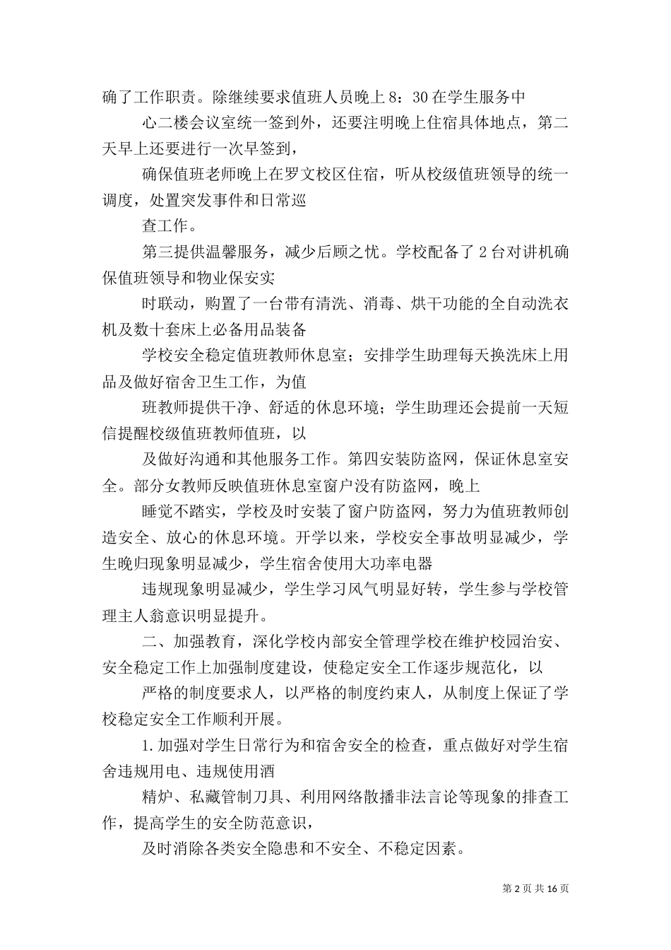 学生科安全工作总结（一）_第2页