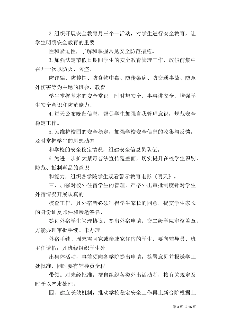 学生科安全工作总结（一）_第3页