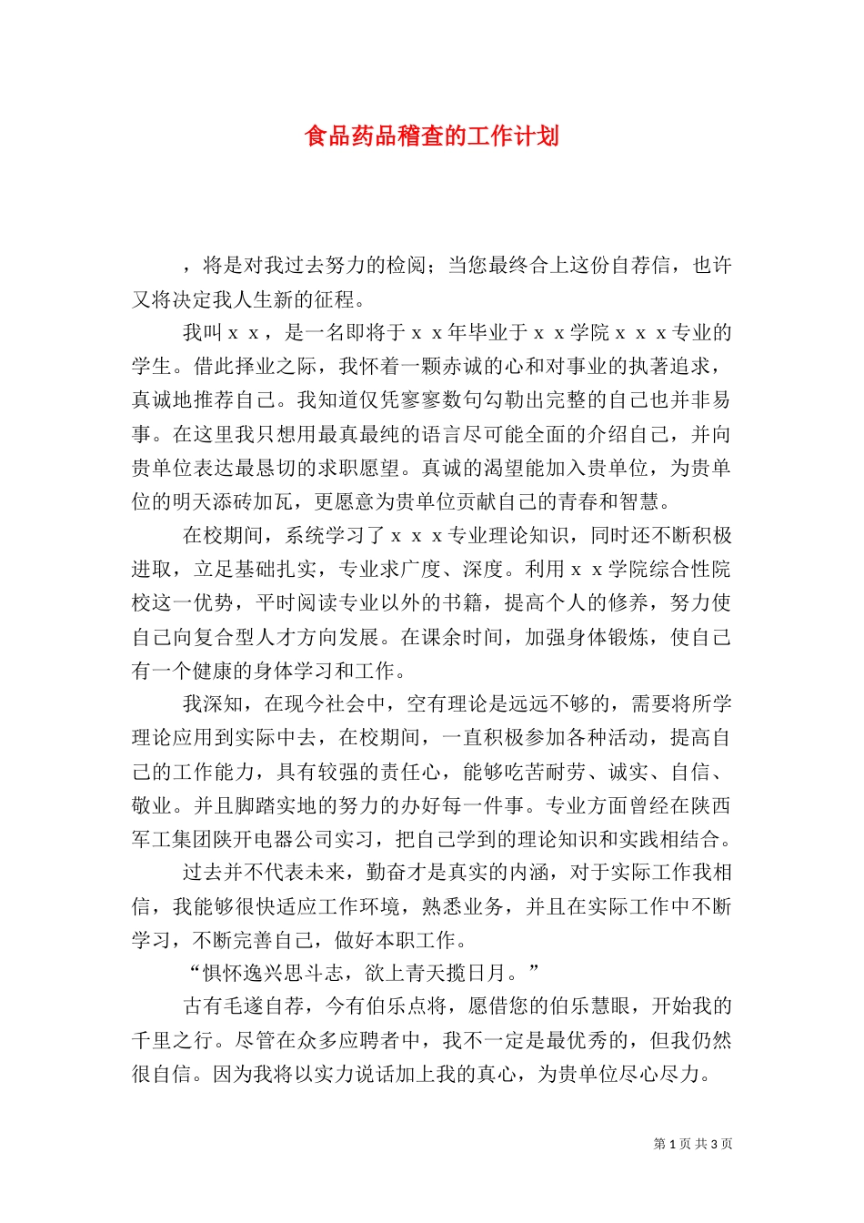 食品药品稽查的工作计划_第1页