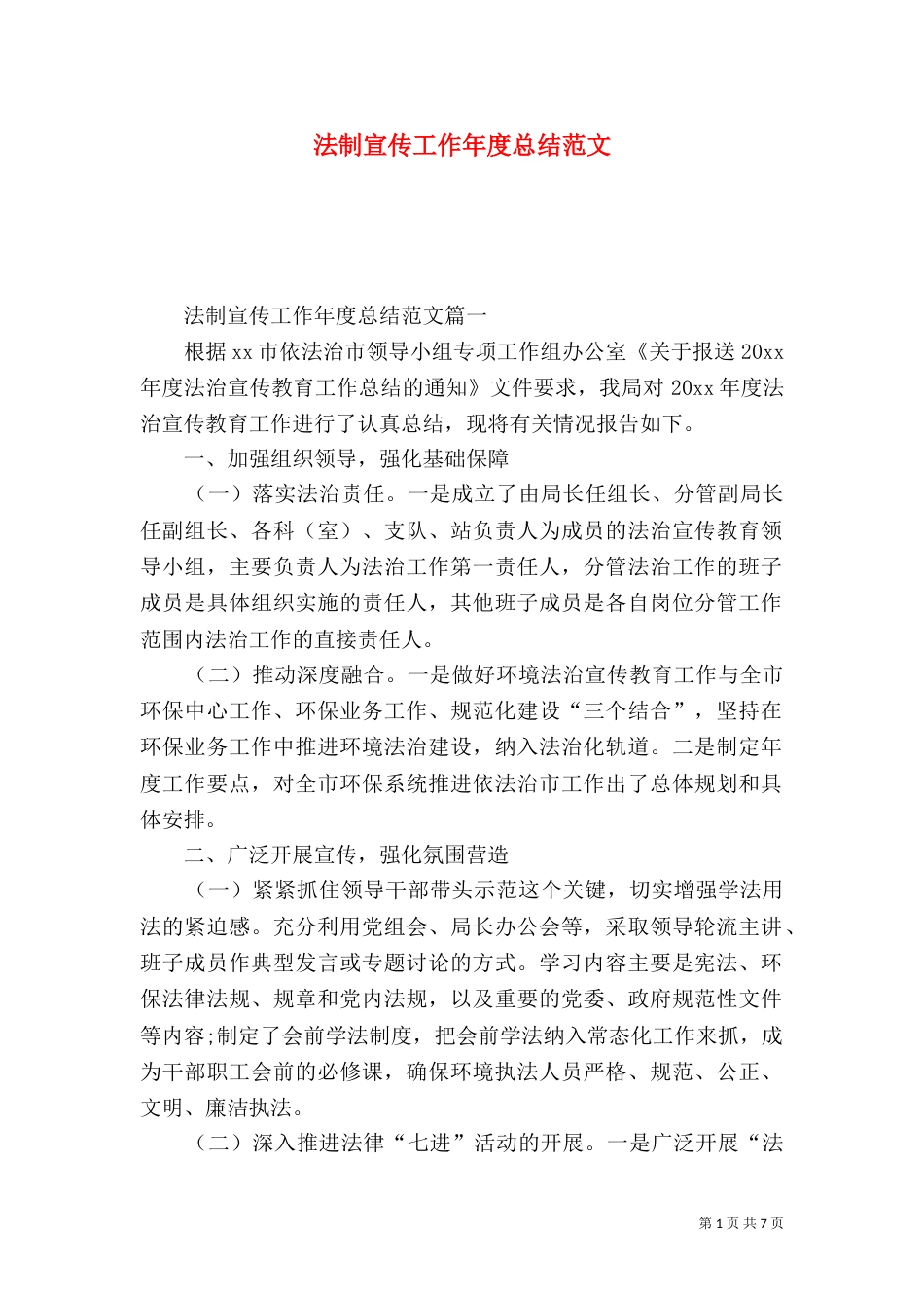 法制宣传工作年度总结范文_第1页