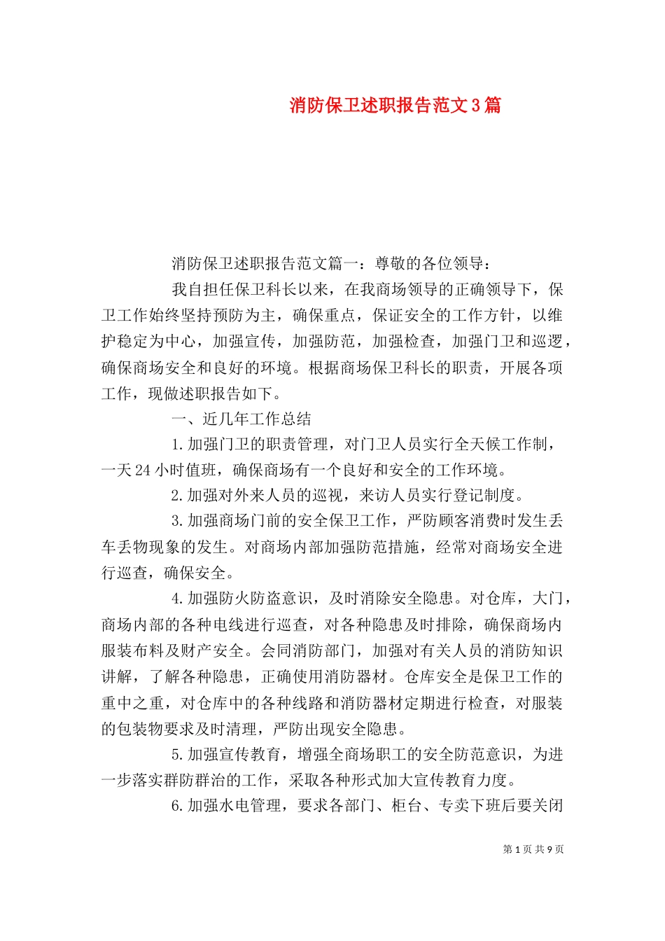 消防保卫述职报告范文3篇（一）_第1页