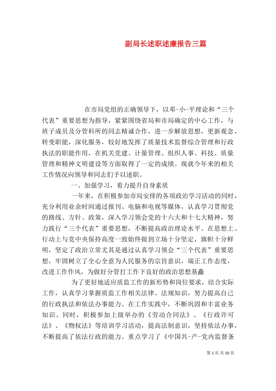 副局长述职述廉报告三篇_第1页