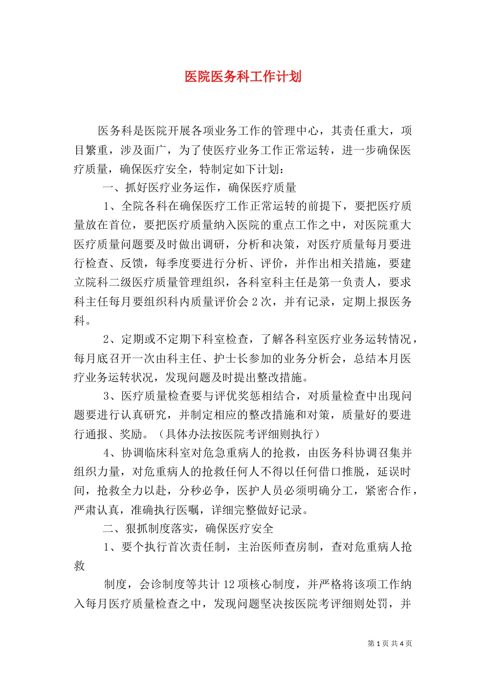 医院医务科工作计划（一）_第1页