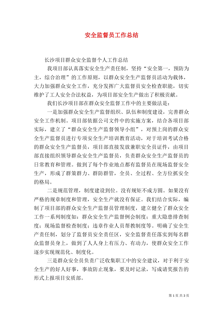安全监督员工作总结（一）_第1页