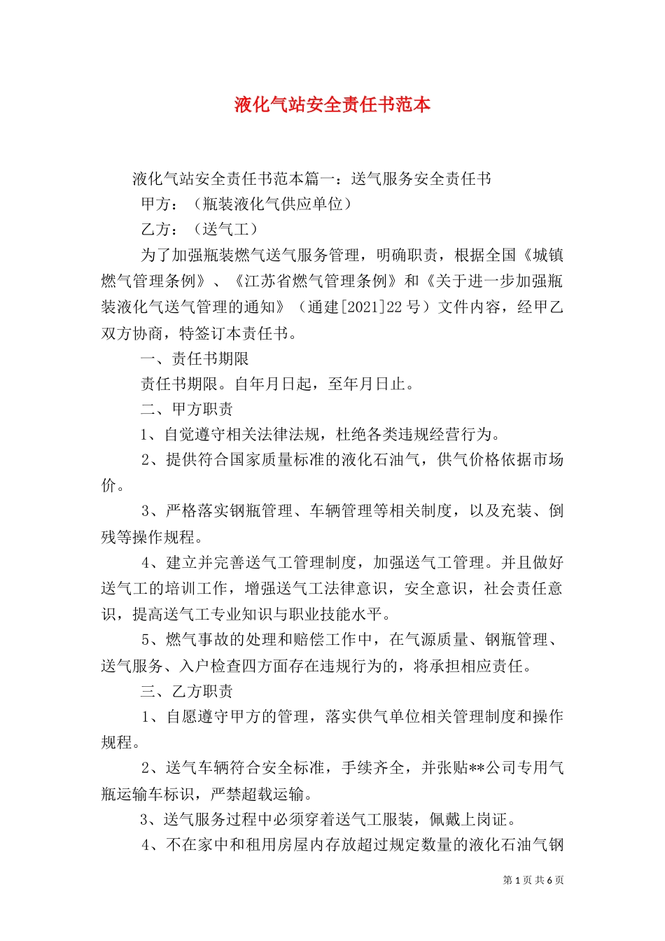 液化气站安全责任书范本（一）_第1页