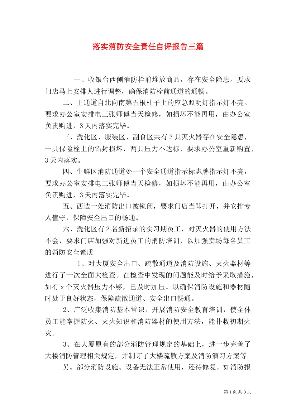 落实消防安全责任自评报告三篇_第1页