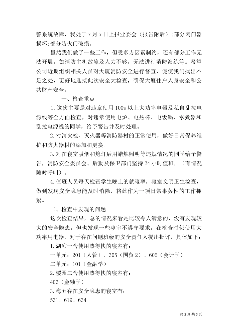 落实消防安全责任自评报告三篇_第2页