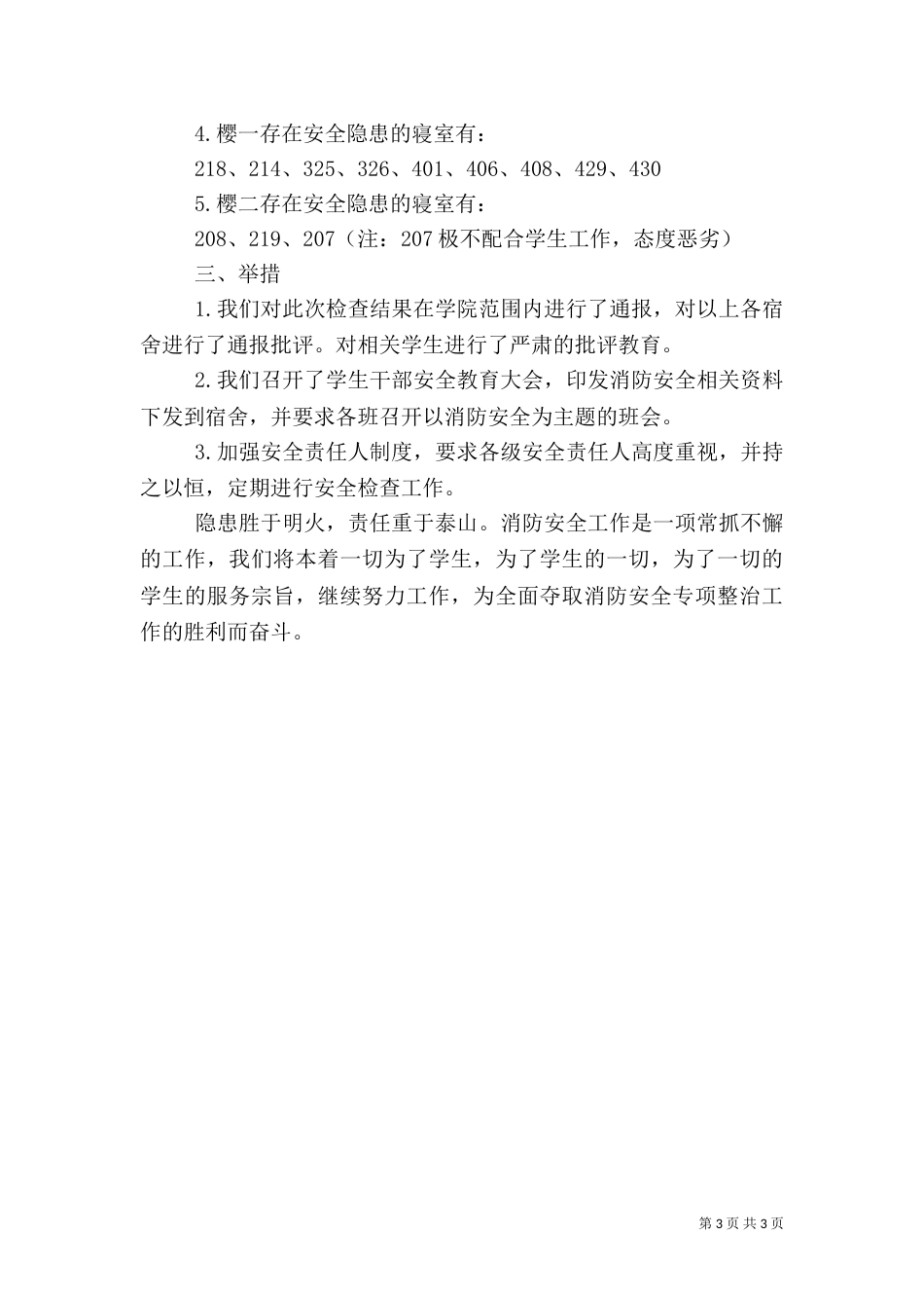 落实消防安全责任自评报告三篇_第3页