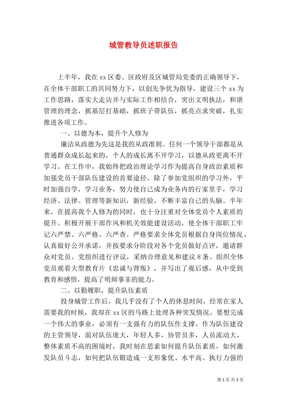 城管教导员述职报告_第1页