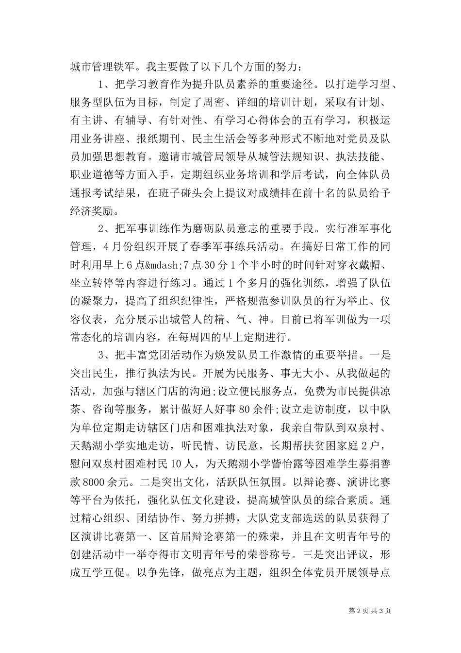 城管教导员述职报告_第2页