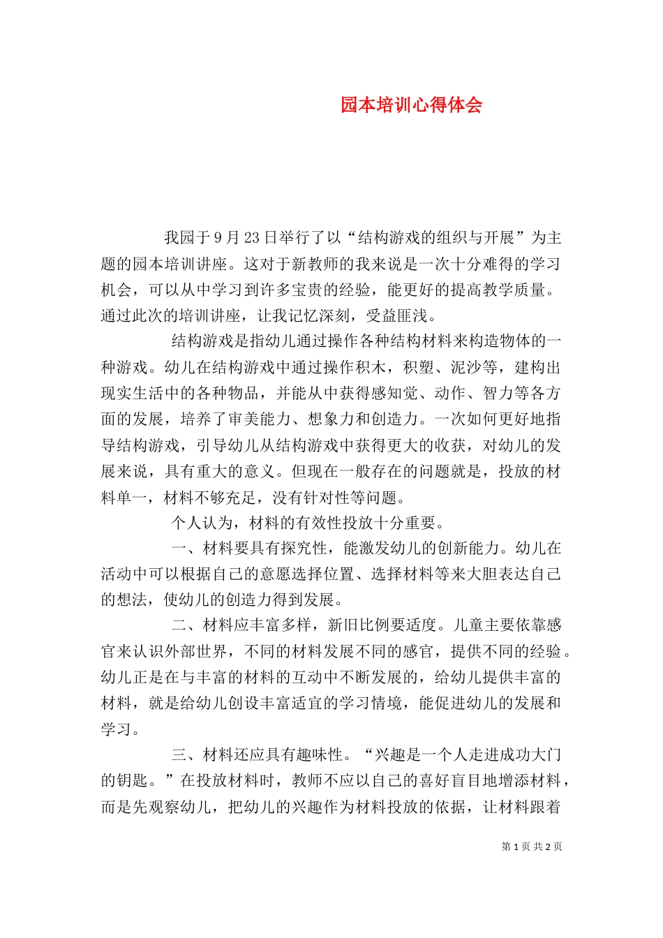 园本培训心得体会（二）_第1页