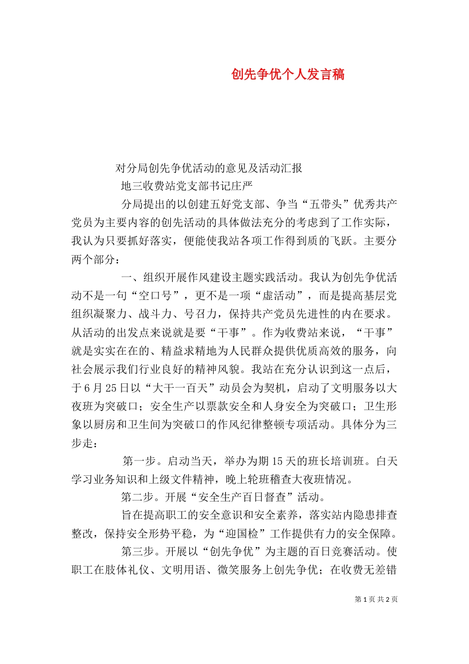 创先争优个人发言稿（二）_第1页