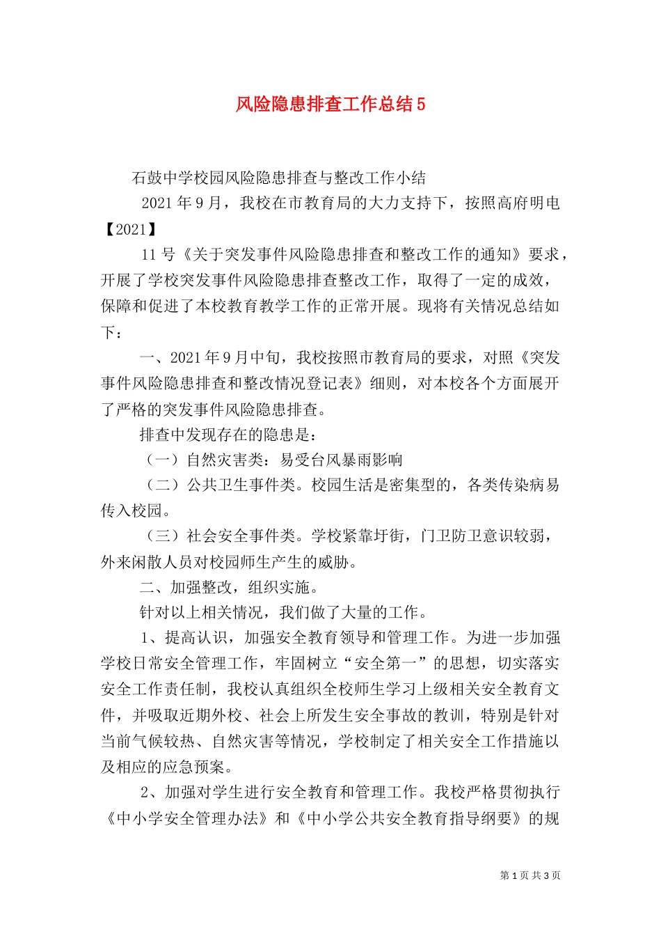 风险隐患排查工作总结8_第1页