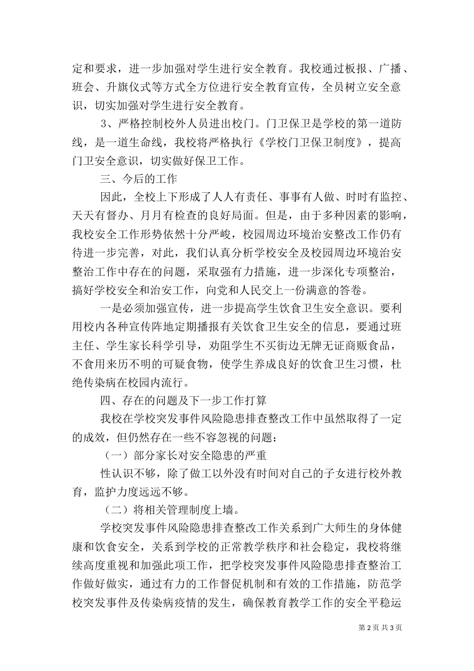风险隐患排查工作总结8_第2页