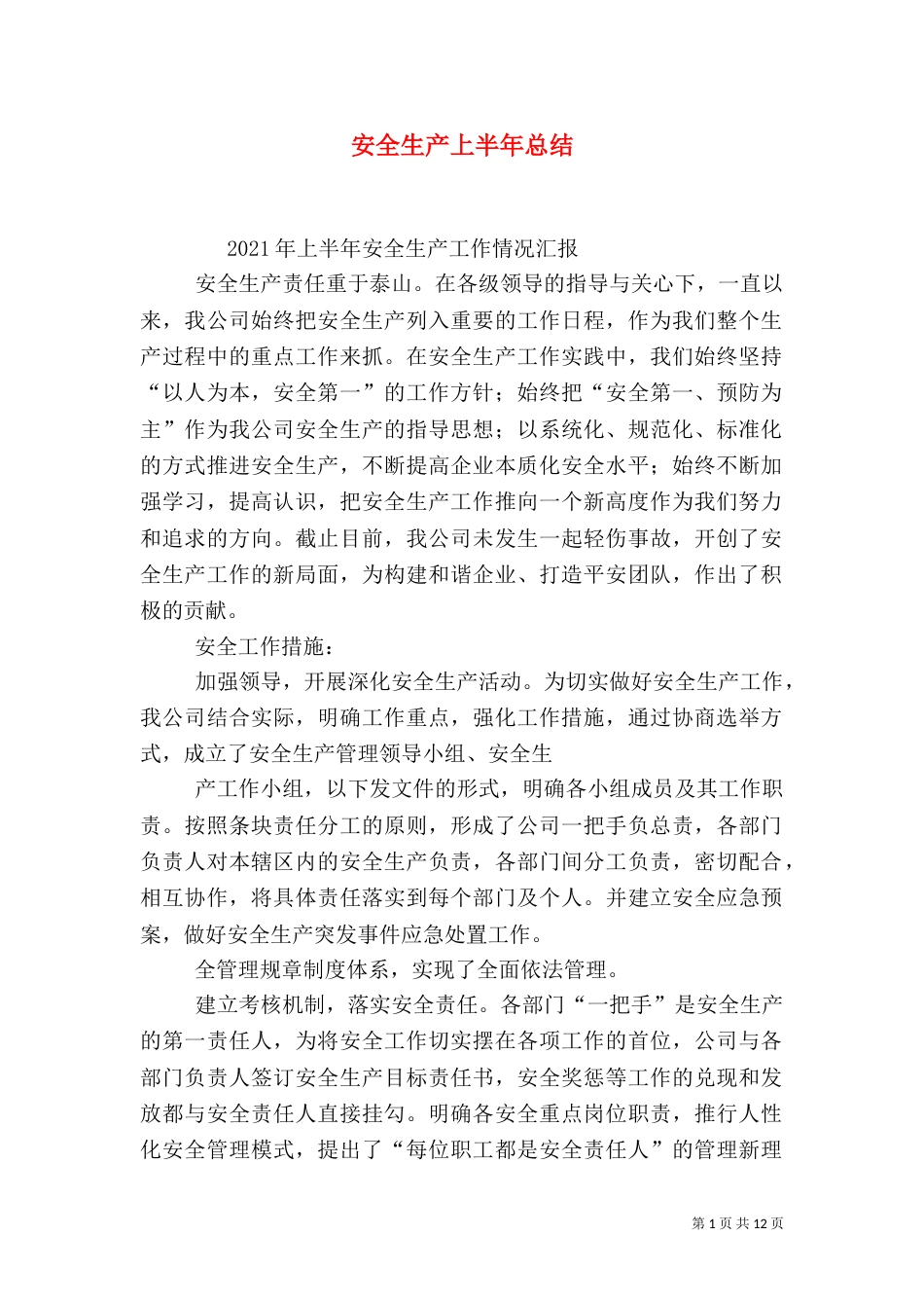 安全生产上半年总结（一）_第1页