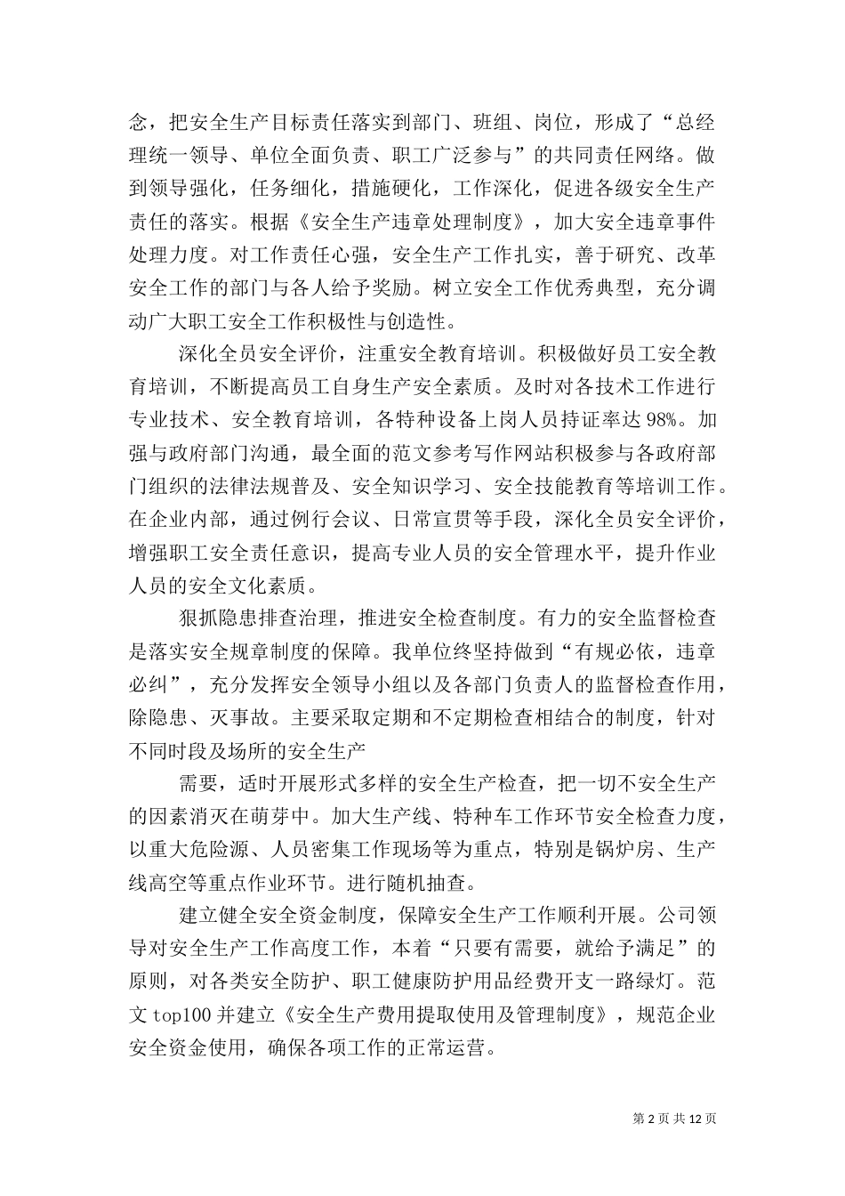 安全生产上半年总结（一）_第2页
