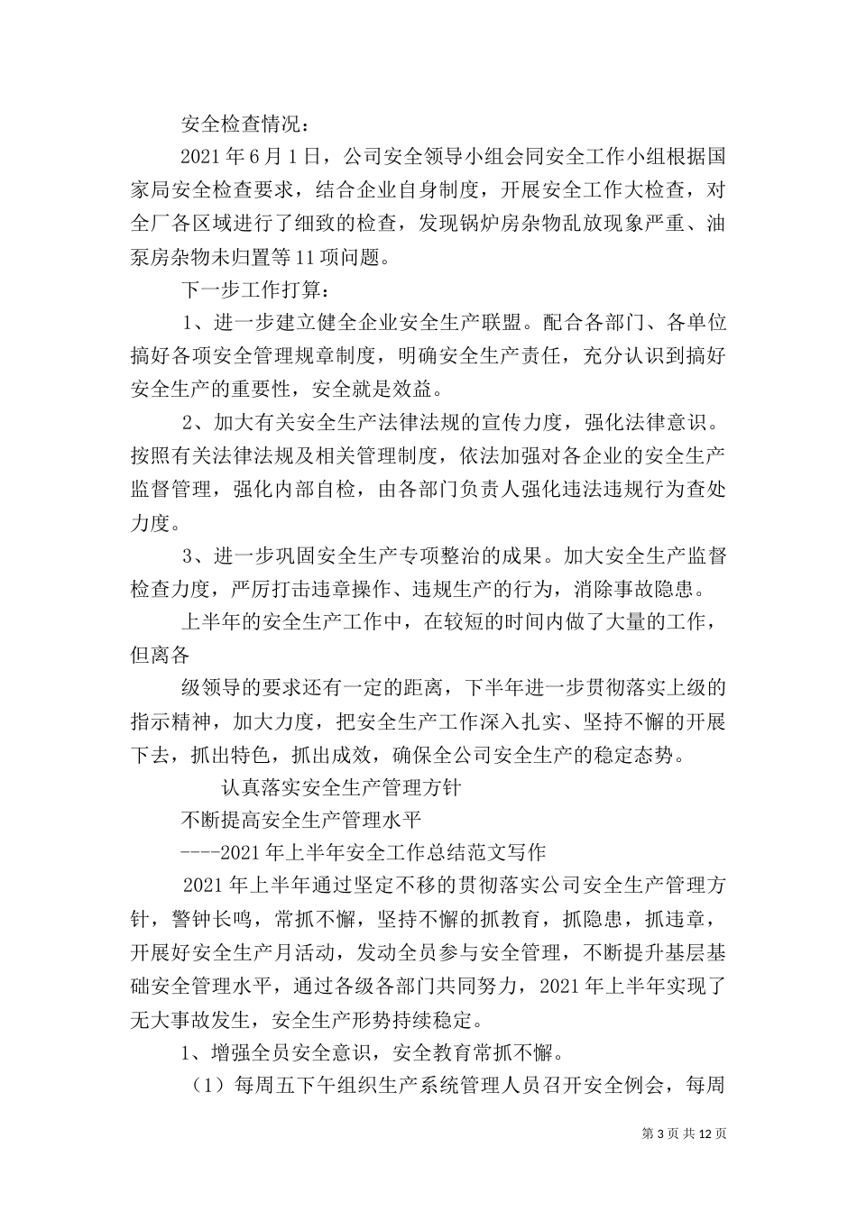 安全生产上半年总结（一）_第3页