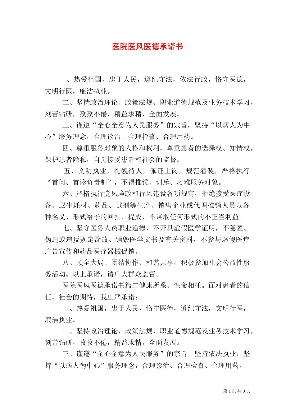 医院医风医德承诺书（一）_第1页