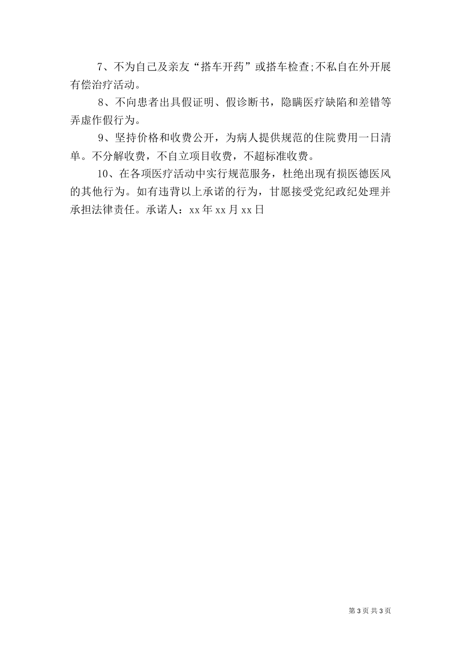 医院医风医德承诺书（一）_第3页