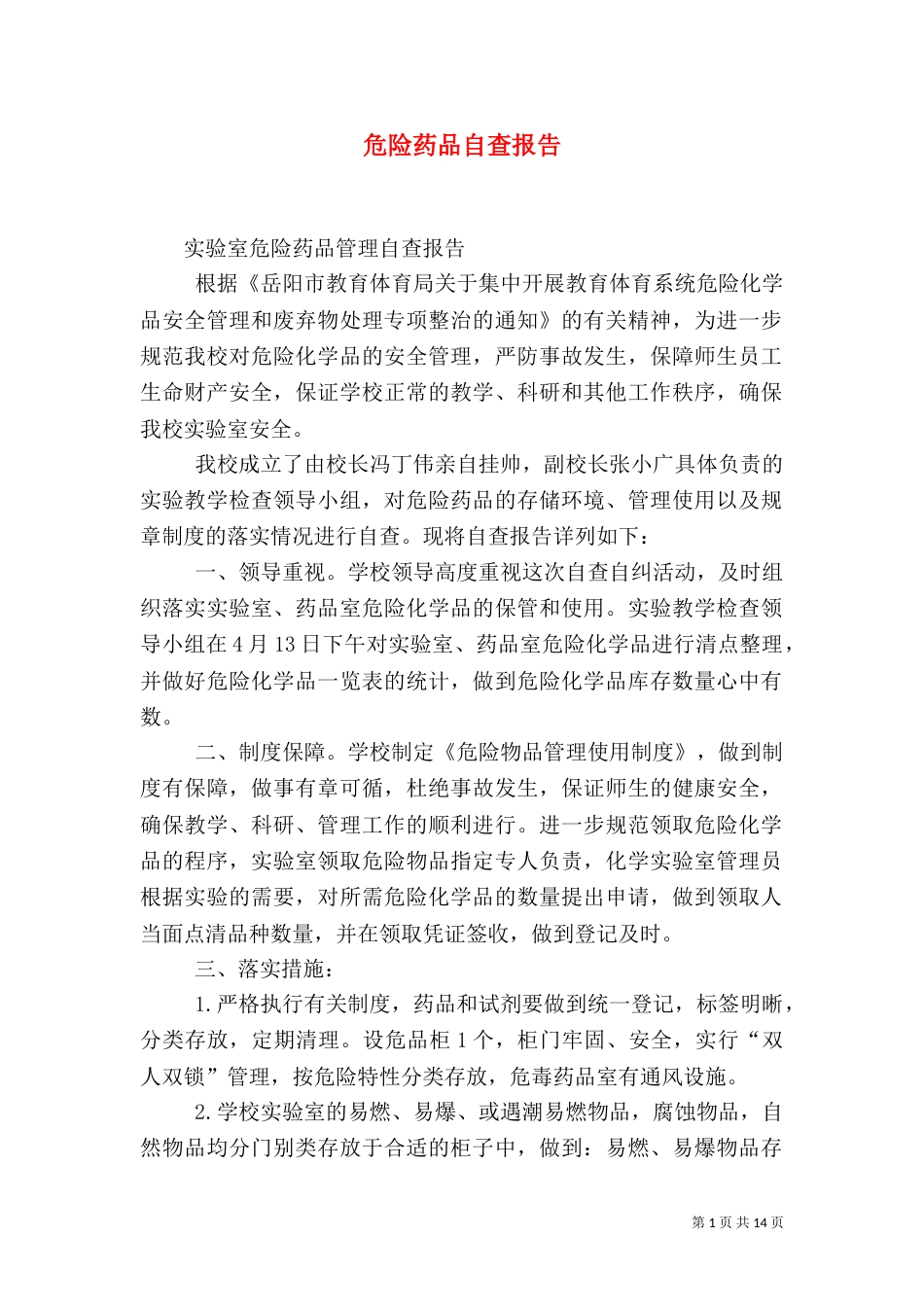 危险药品自查报告_第1页