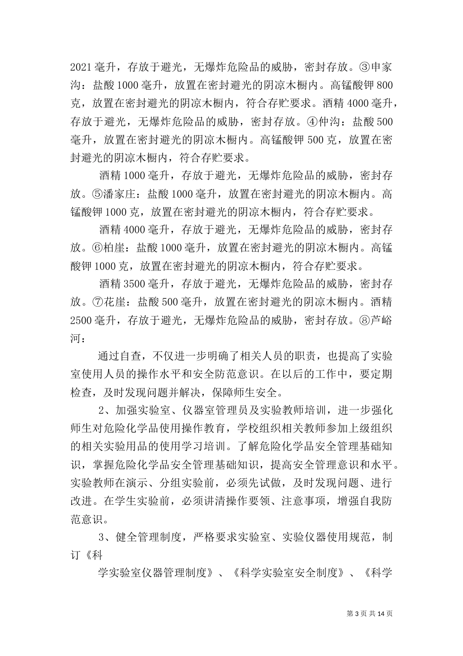 危险药品自查报告_第3页
