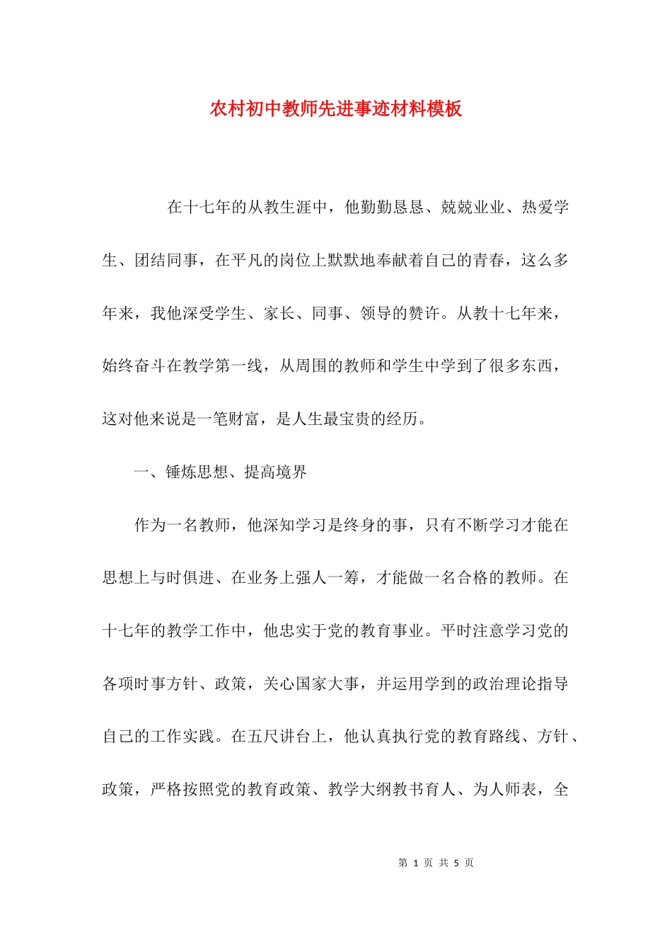 （精选）农村初中教师先进事迹材料模板_第1页