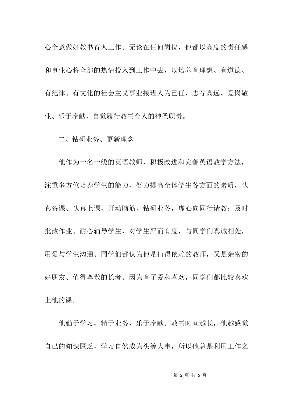 （精选）农村初中教师先进事迹材料模板_第2页