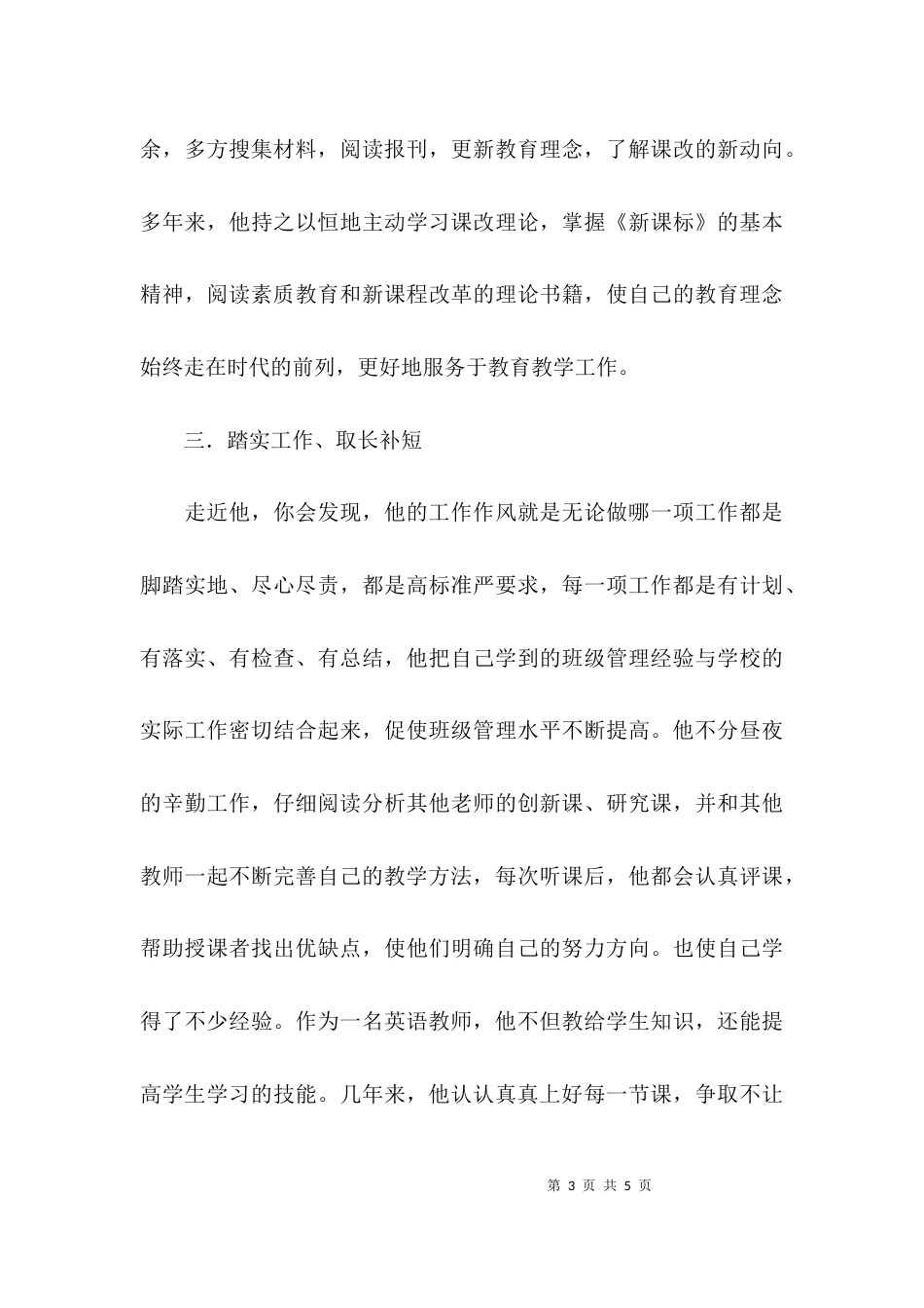 （精选）农村初中教师先进事迹材料模板_第3页