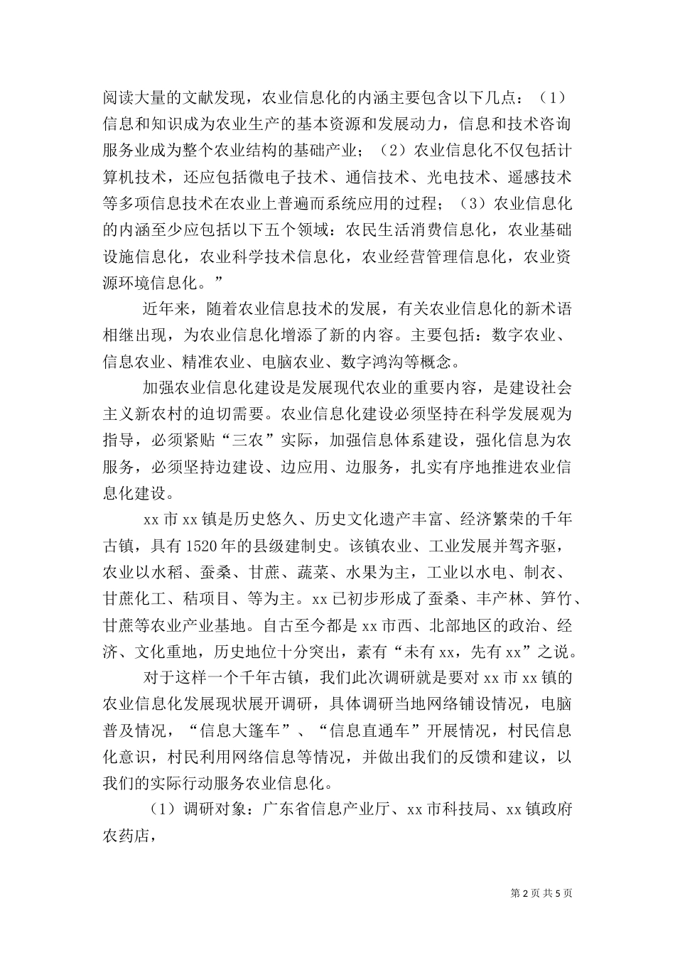 农业信息化建设调研报告（一）_第2页