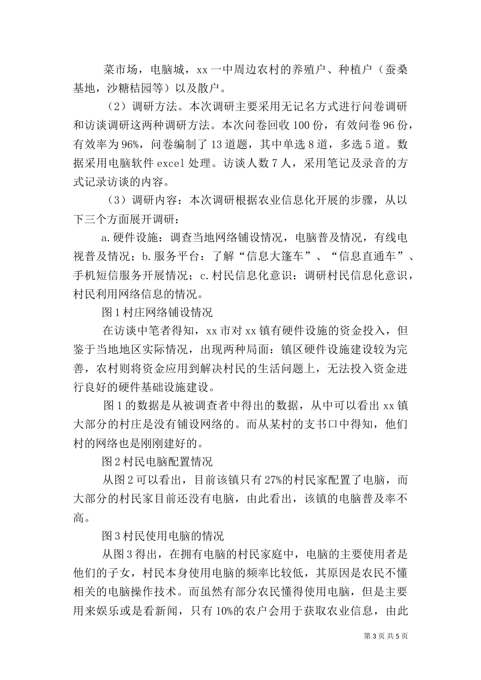 农业信息化建设调研报告（一）_第3页