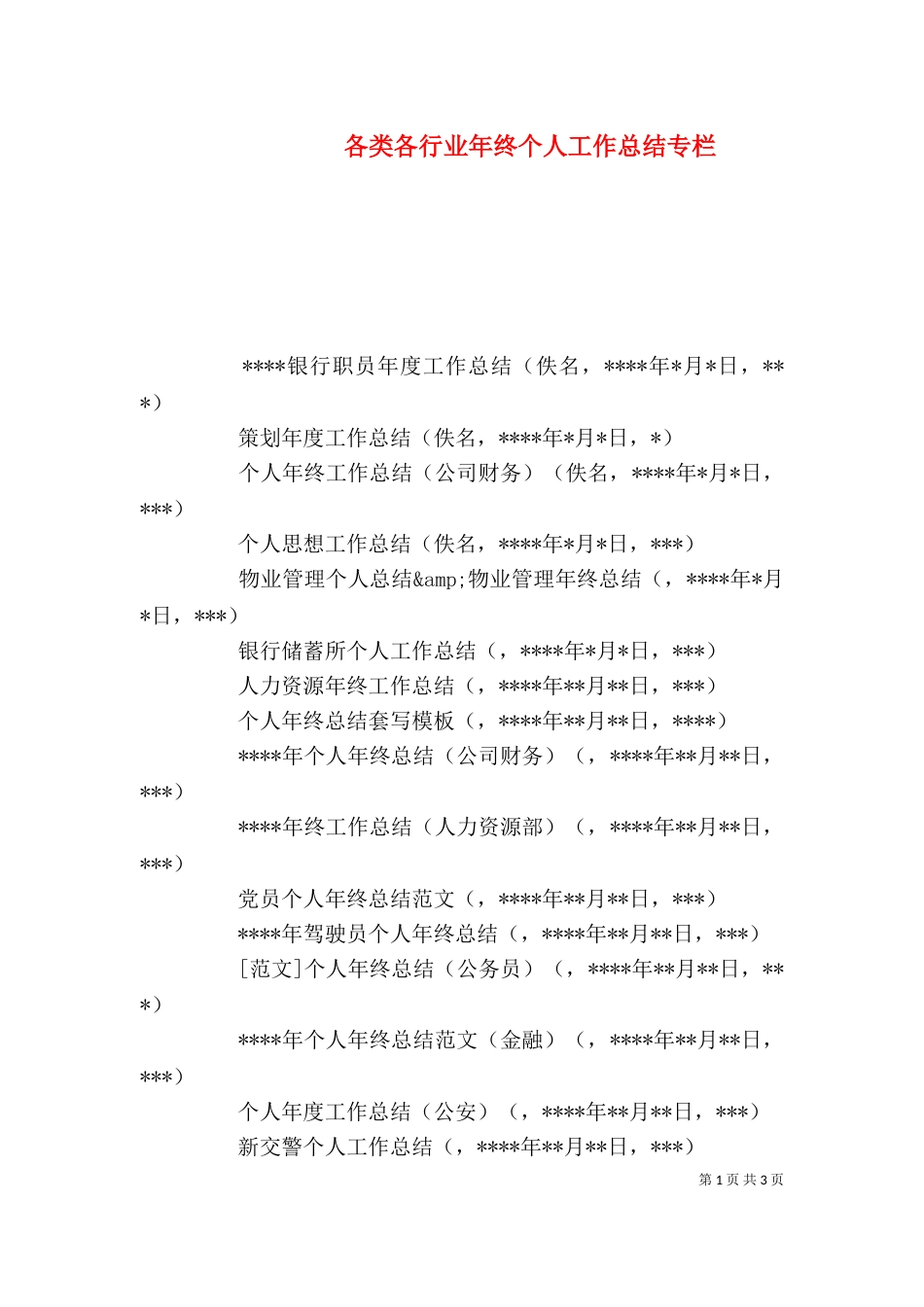 各类各行业年终个人工作总结专栏_第1页