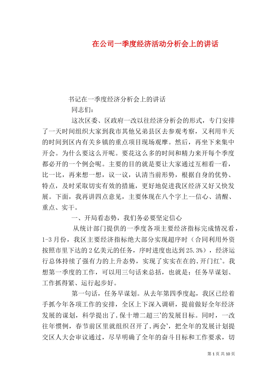 在公司一季度经济活动分析会上的讲话（二）_第1页