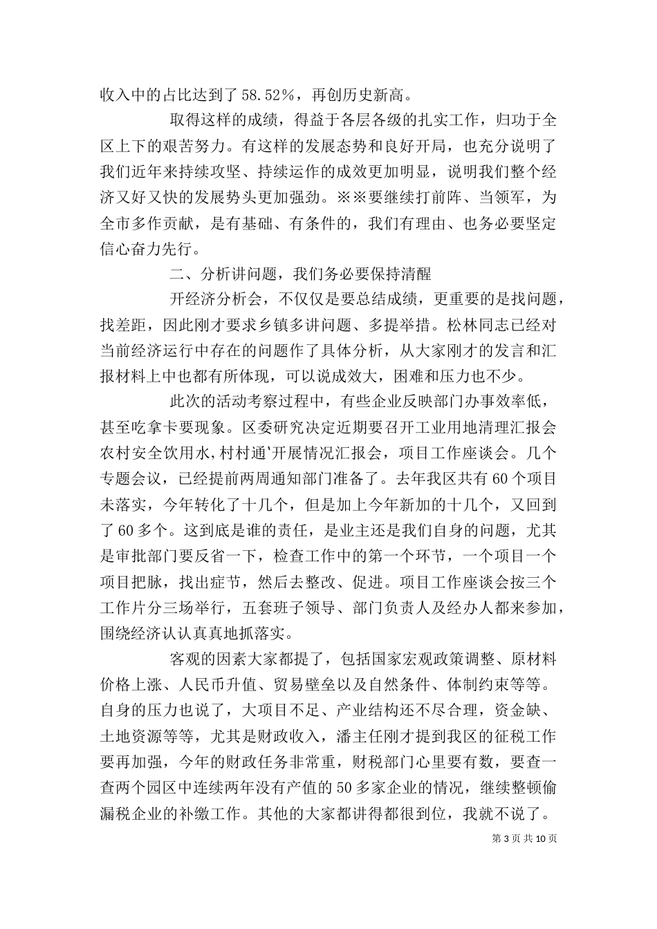 在公司一季度经济活动分析会上的讲话（二）_第3页