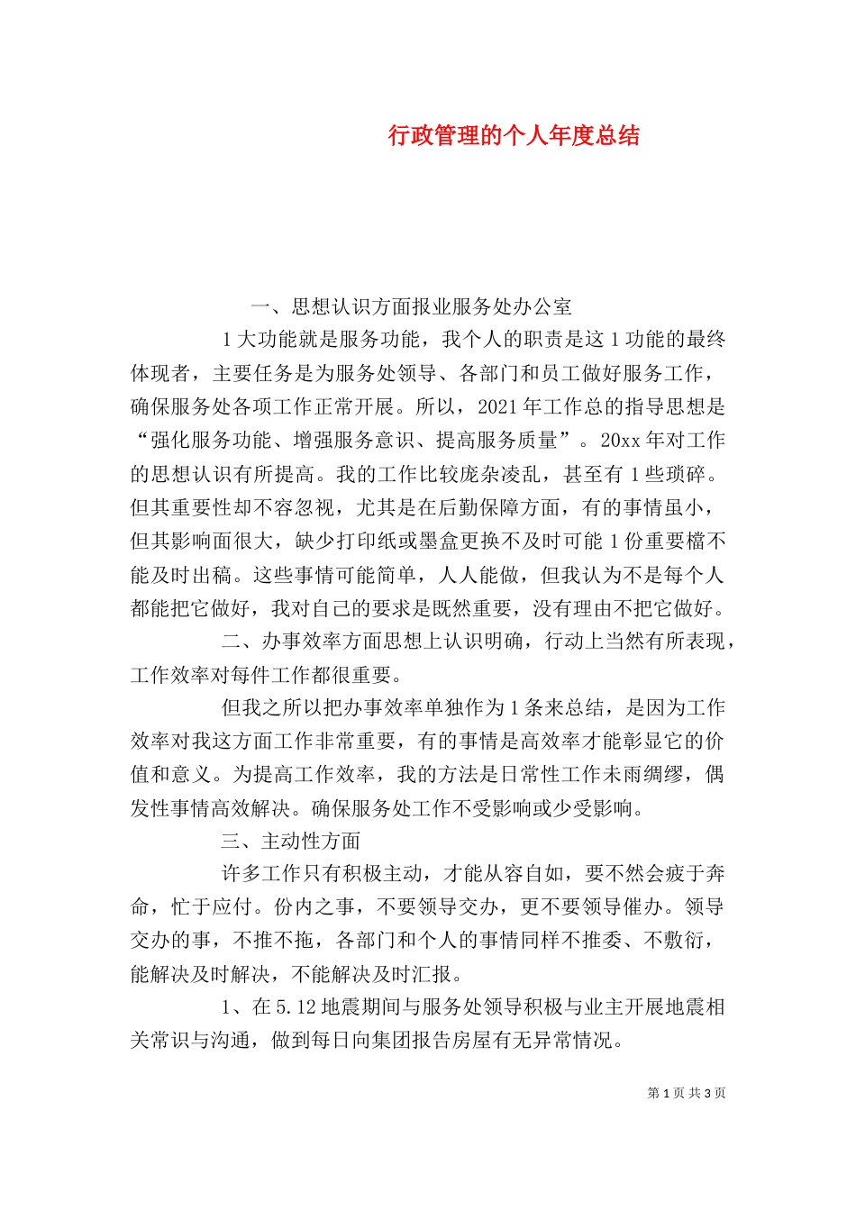 行政管理的个人年度总结_第1页
